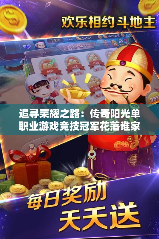 追寻荣耀之路：传奇阳光单职业游戏竞技冠军花落谁家？