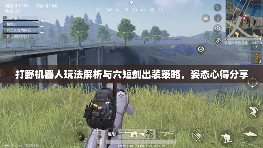 打野机器人玩法解析与六短剑出装策略，姿态心得分享