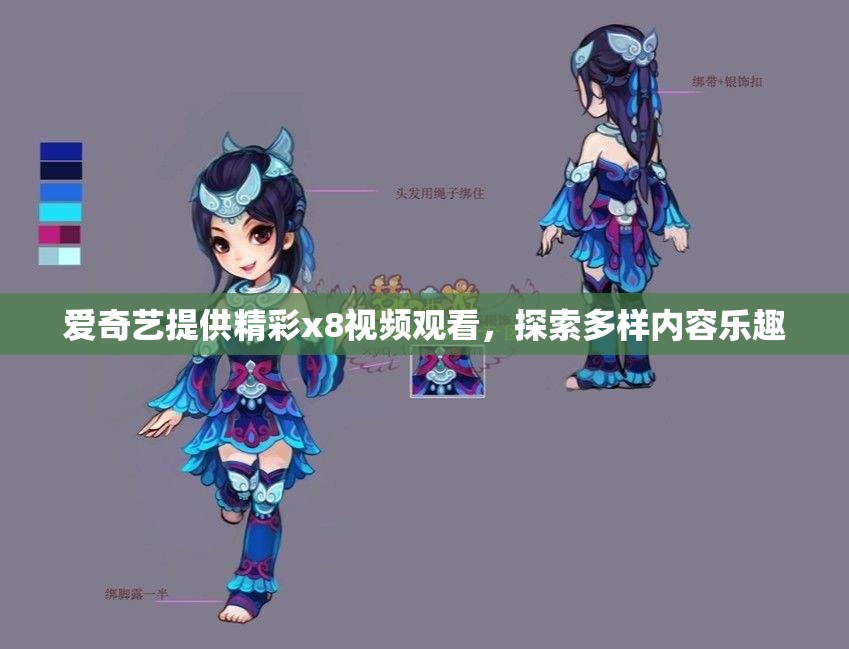 爱奇艺提供精彩x8视频观看，探索多样内容乐趣
