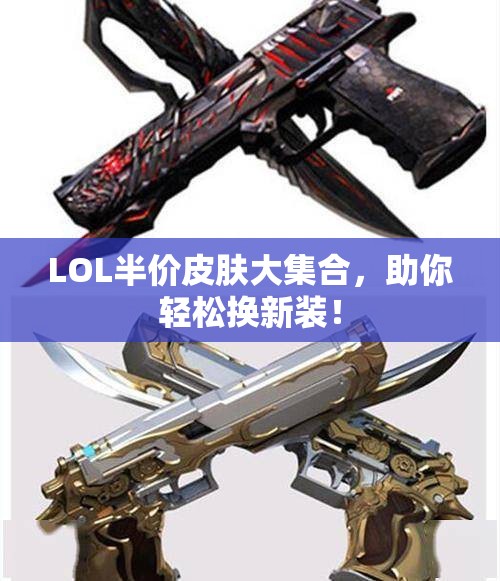 LOL半价皮肤大集合，助你轻松换新装！