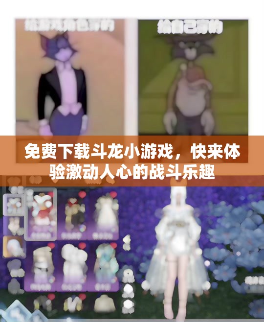 免费下载斗龙小游戏，快来体验激动人心的战斗乐趣