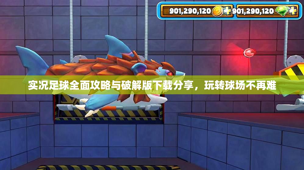 实况足球全面攻略与破解版下载分享，玩转球场不再难