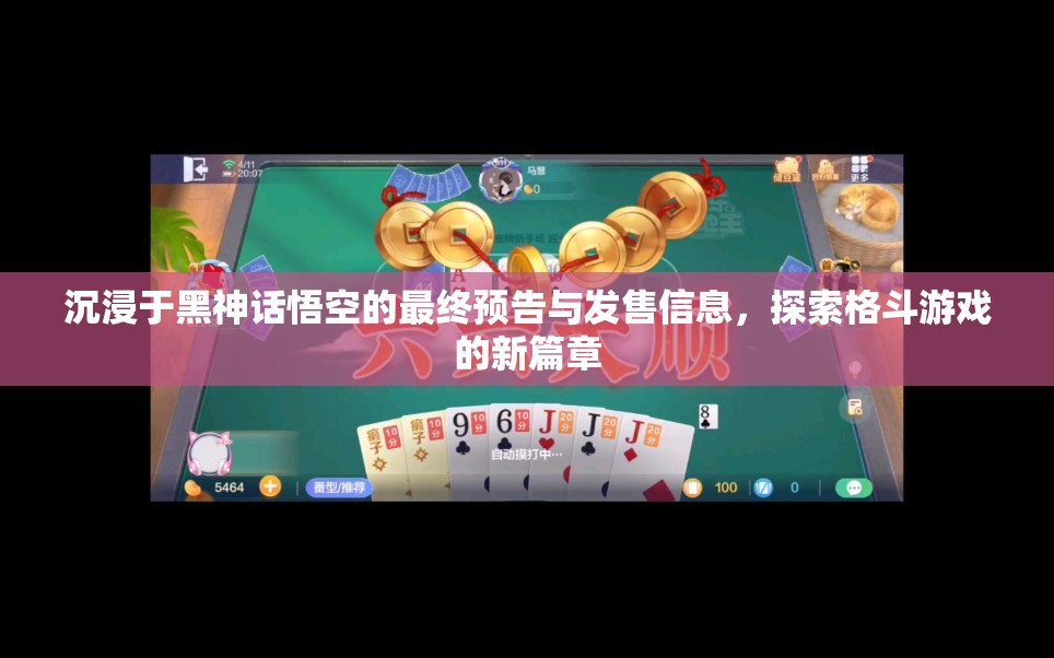 沉浸于黑神话悟空的最终预告与发售信息，探索格斗游戏的新篇章