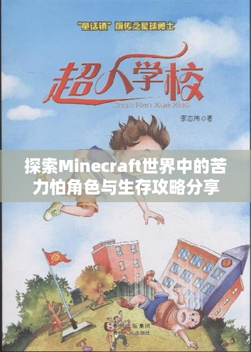 探索Minecraft世界中的苦力怕角色与生存攻略分享