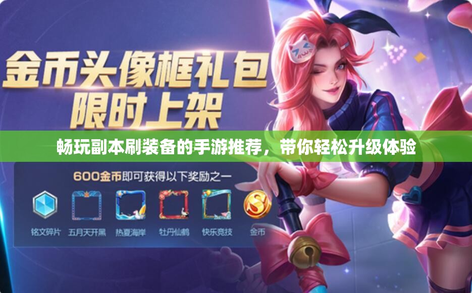 畅玩副本刷装备的手游推荐，带你轻松升级体验
