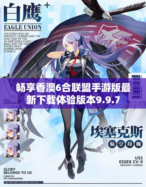 畅享香澳6合联盟手游版最新下载体验版本9.9.7