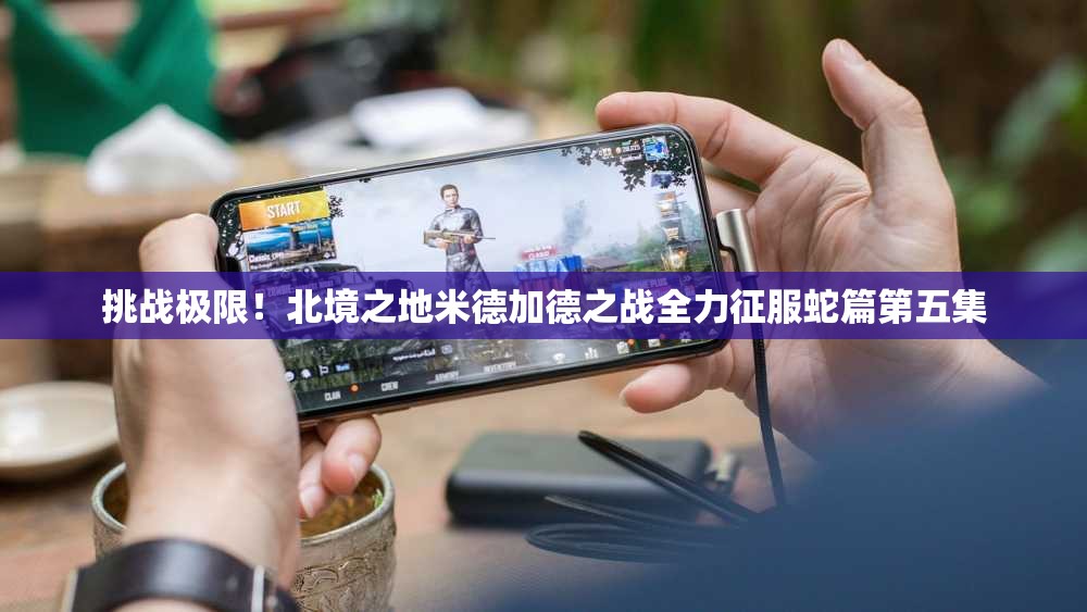 挑战极限！北境之地米德加德之战全力征服蛇篇第五集