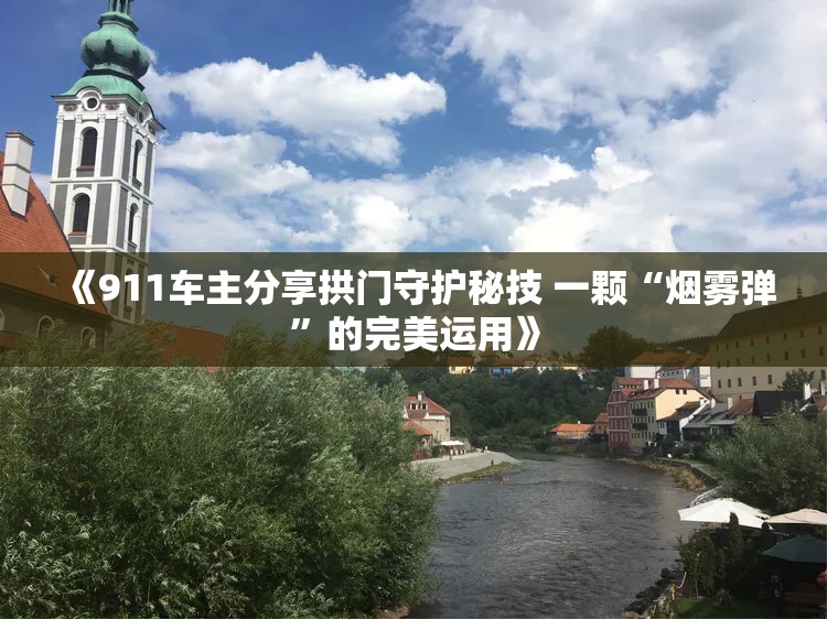 《911车主分享拱门守护秘技 一颗“烟雾弹”的完美运用》