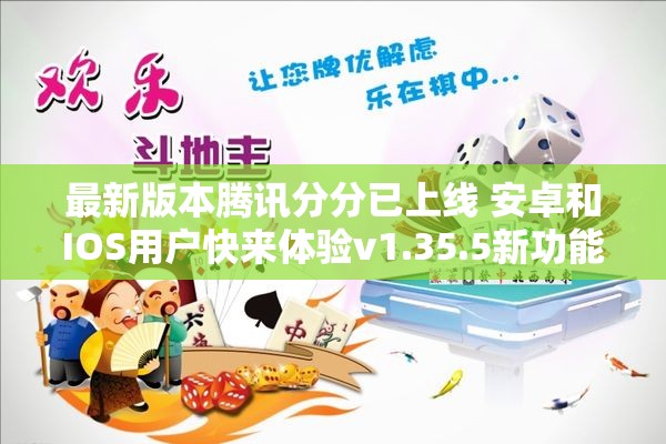 最新版本腾讯分分已上线 安卓和IOS用户快来体验v1.35.5新功能