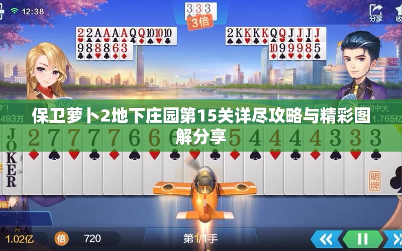 保卫萝卜2地下庄园第15关详尽攻略与精彩图解分享
