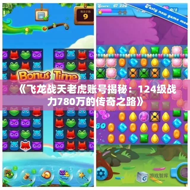 《飞龙战天老虎账号揭秘：124级战力780万的传奇之路》