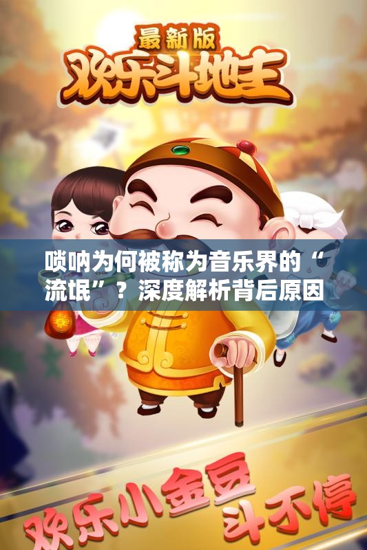 唢呐为何被称为音乐界的“流氓”？深度解析背后原因