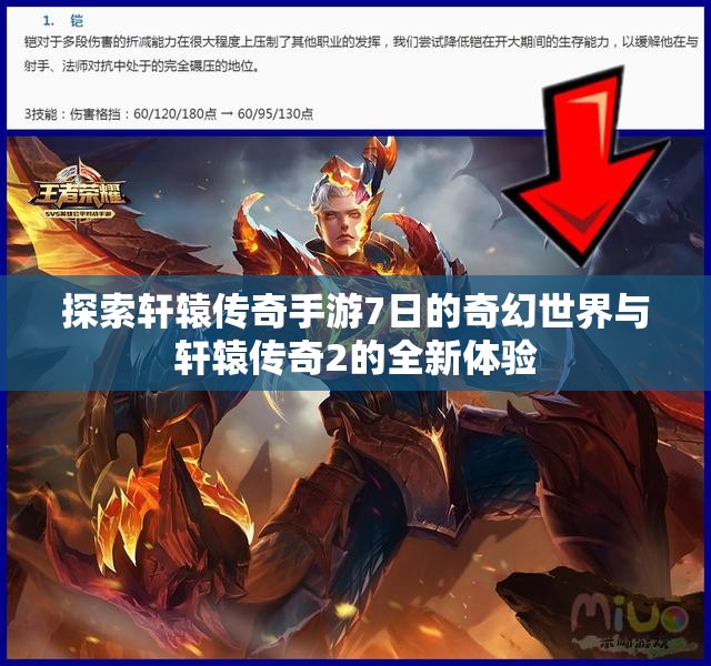 探索轩辕传奇手游7日的奇幻世界与轩辕传奇2的全新体验