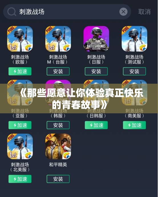 《那些愿意让你体验真正快乐的青春故事》
