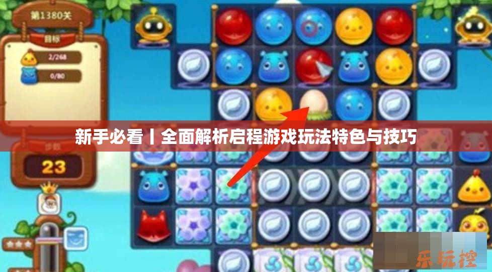 新手必看丨全面解析启程游戏玩法特色与技巧