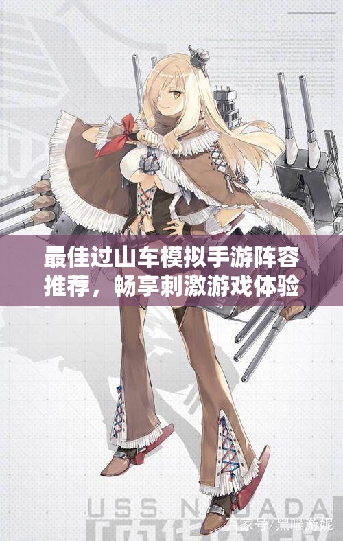 最佳过山车模拟手游阵容推荐，畅享刺激游戏体验！