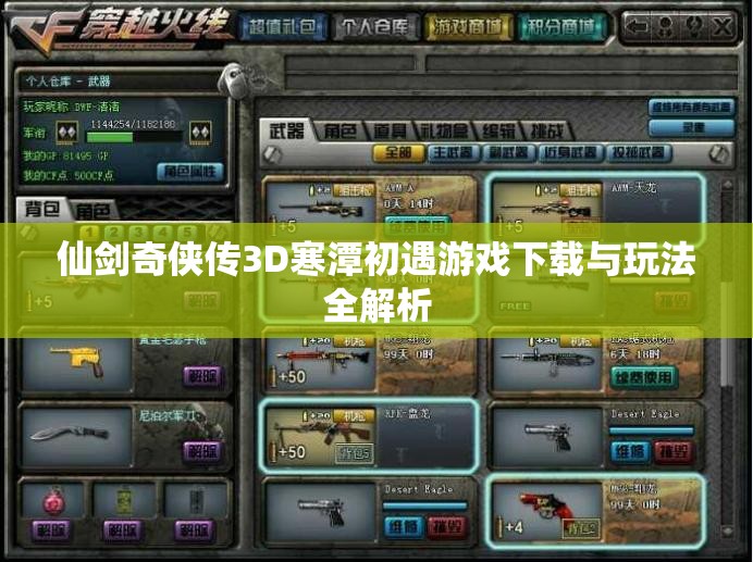 仙剑奇侠传3D寒潭初遇游戏下载与玩法全解析