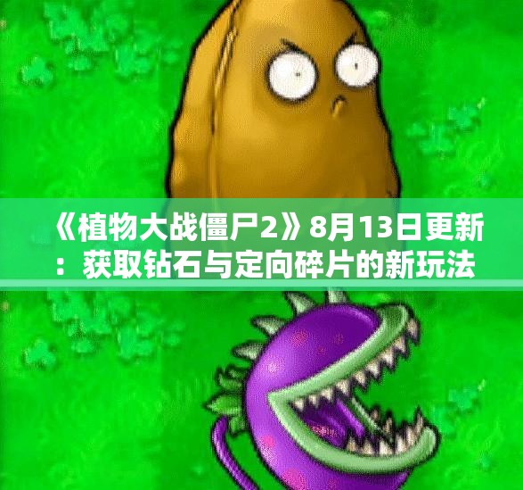 《植物大战僵尸2》8月13日更新：获取钻石与定向碎片的新玩法揭秘