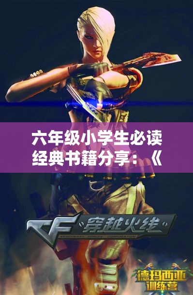 六年级小学生必读经典书籍分享：《小飞侠彼得潘》第四集精彩内容解析