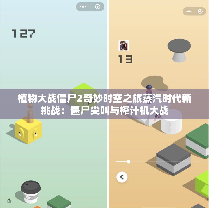 植物大战僵尸2奇妙时空之旅蒸汽时代新挑战：僵尸尖叫与榨汁机大战
