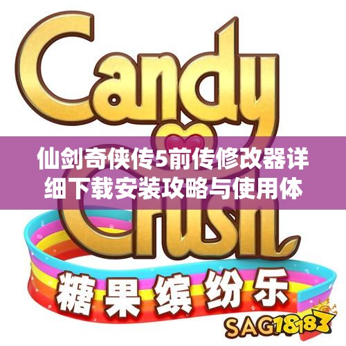仙剑奇侠传5前传修改器详细下载安装攻略与使用体验