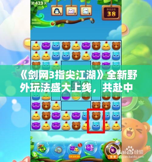 《剑网3指尖江湖》全新野外玩法盛大上线，共赴中原战场探寻江湖传奇