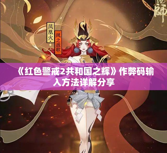 《红色警戒2共和国之辉》作弊码输入方法详解分享