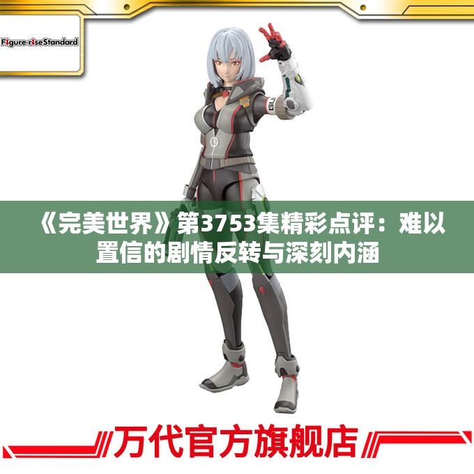 《完美世界》第3753集精彩点评：难以置信的剧情反转与深刻内涵