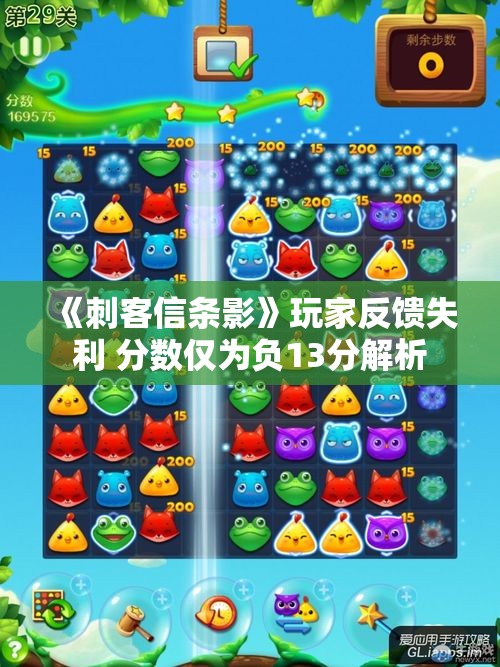 《刺客信条影》玩家反馈失利 分数仅为负13分解析