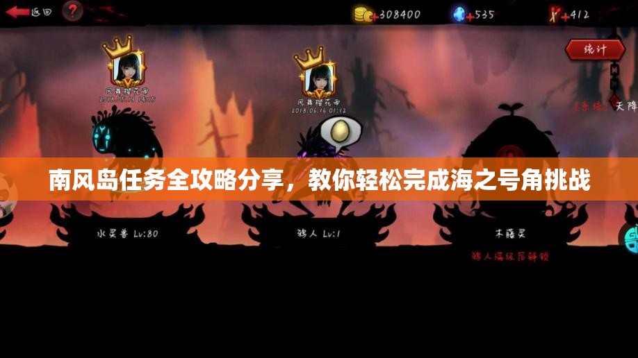 南风岛任务全攻略分享，教你轻松完成海之号角挑战