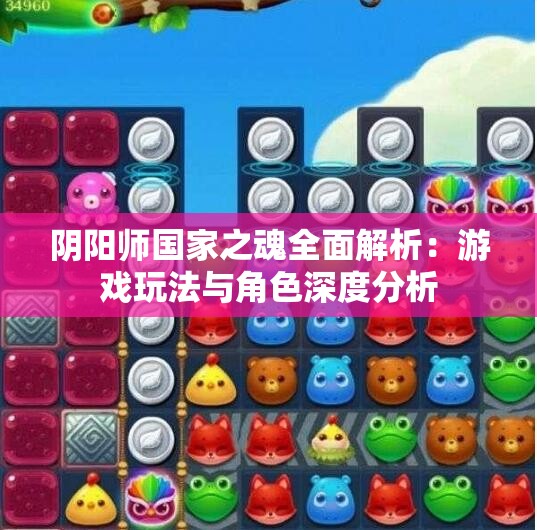 阴阳师国家之魂全面解析：游戏玩法与角色深度分析