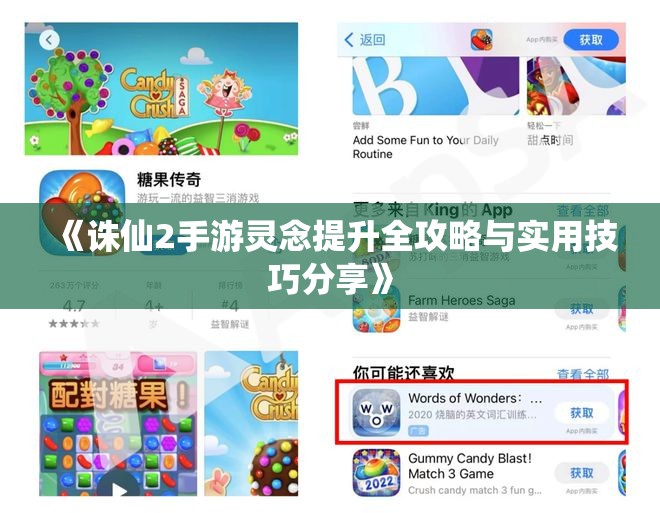 《诛仙2手游灵念提升全攻略与实用技巧分享》