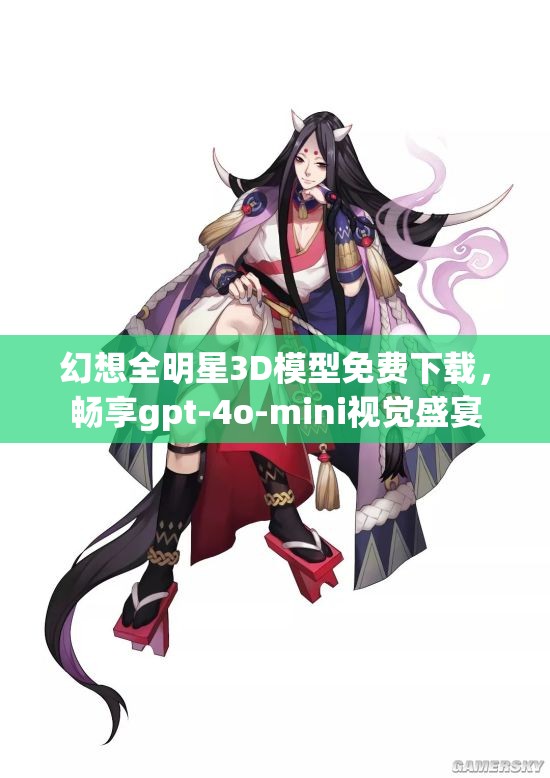 幻想全明星3D模型免费下载，畅享gpt-4o-mini视觉盛宴