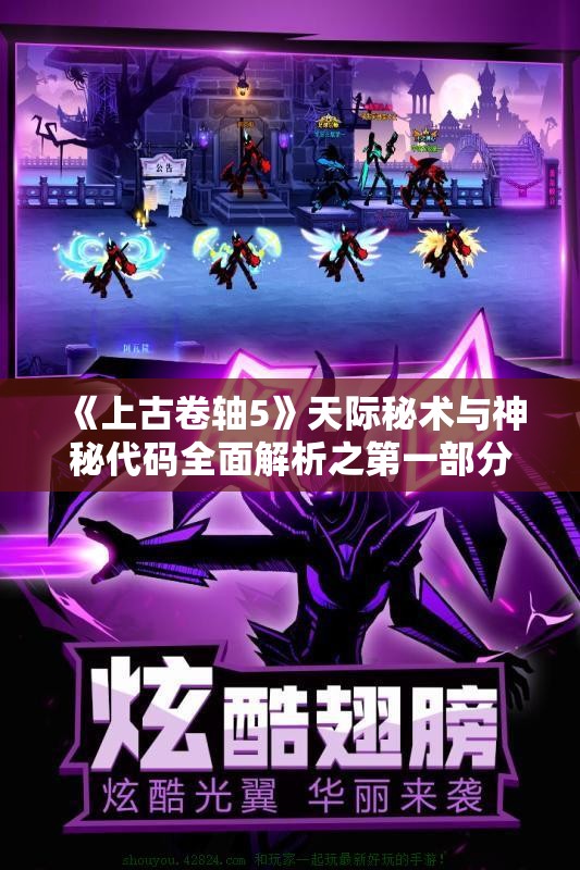 《上古卷轴5》天际秘术与神秘代码全面解析之第一部分