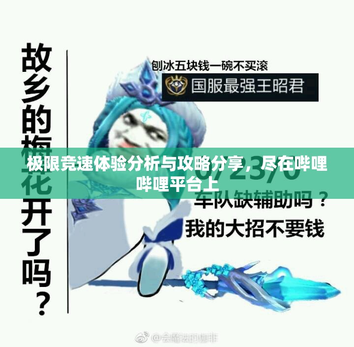 极限竞速体验分析与攻略分享，尽在哔哩哔哩平台上
