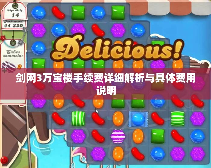 剑网3万宝楼手续费详细解析与具体费用说明