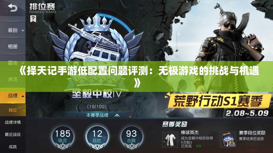 《择天记手游低配置问题评测：无极游戏的挑战与机遇》