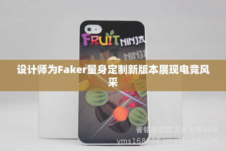 设计师为Faker量身定制新版本展现电竞风采