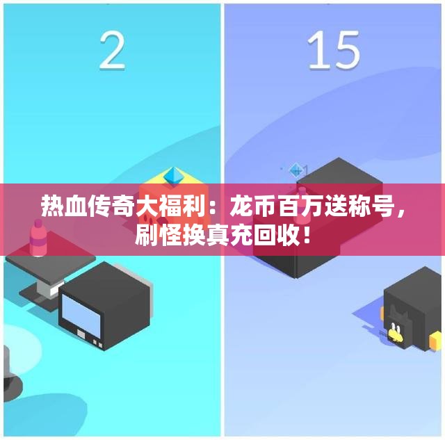 热血传奇大福利：龙币百万送称号，刷怪换真充回收！
