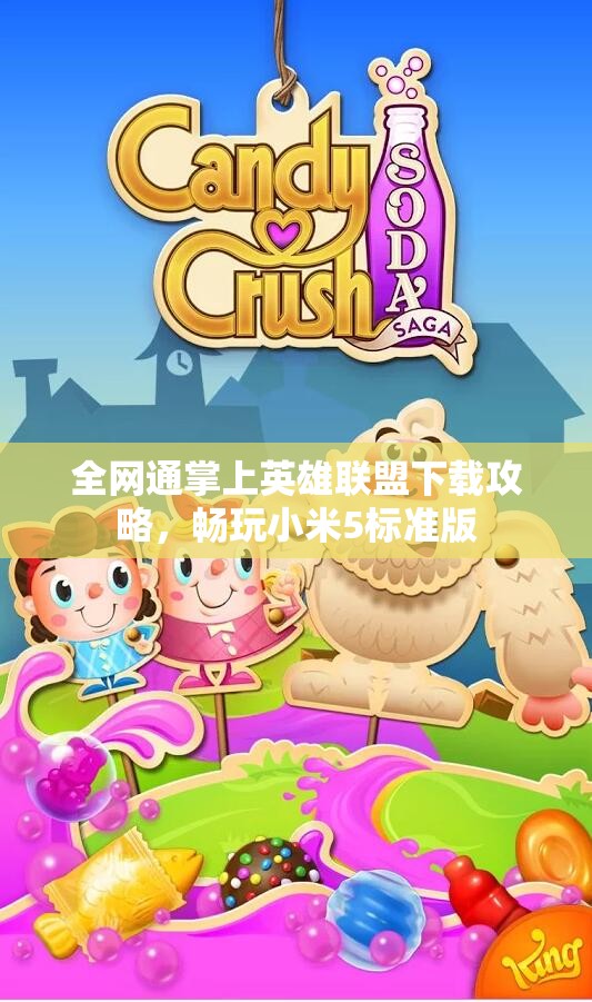 全网通掌上英雄联盟下载攻略，畅玩小米5标准版