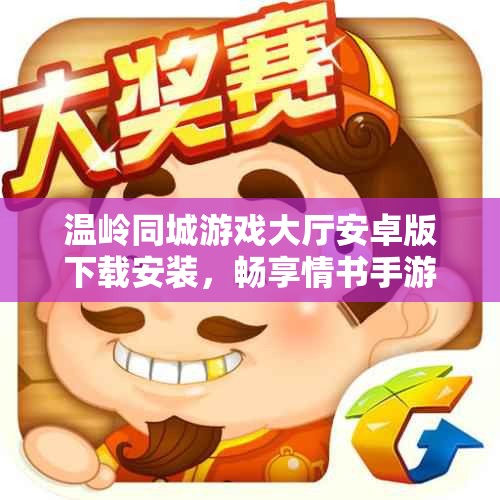 温岭同城游戏大厅安卓版下载安装，畅享情书手游乐趣