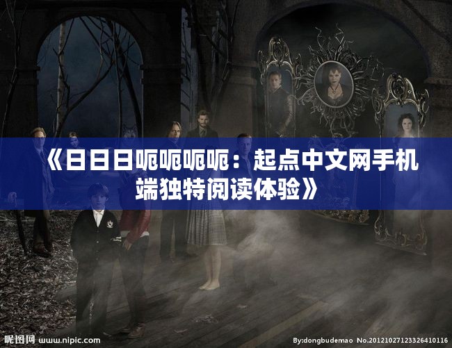 《日日日呃呃呃呃：起点中文网手机端独特阅读体验》