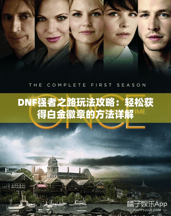 DNF强者之路玩法攻略：轻松获得白金徽章的方法详解