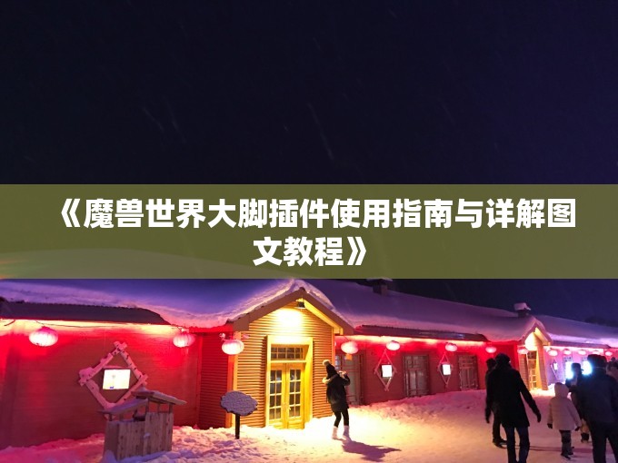 《魔兽世界大脚插件使用指南与详解图文教程》