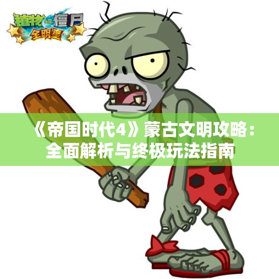 《帝国时代4》蒙古文明攻略：全面解析与终极玩法指南