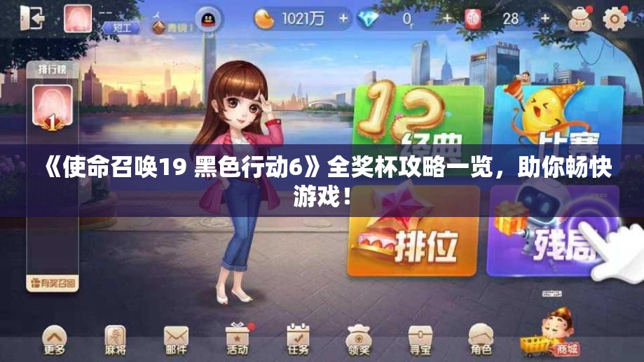 《使命召唤19 黑色行动6》全奖杯攻略一览，助你畅快游戏！