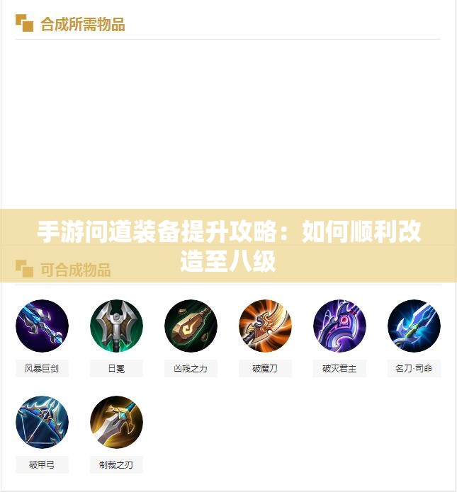手游问道装备提升攻略：如何顺利改造至八级