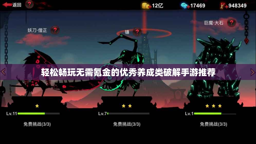 轻松畅玩无需氪金的优秀养成类破解手游推荐