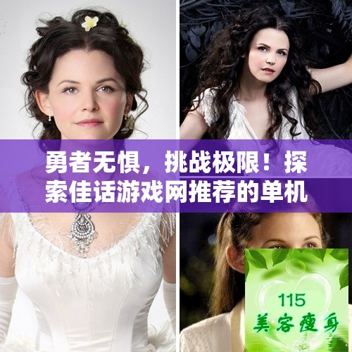 勇者无惧，挑战极限！探索佳话游戏网推荐的单机佳作