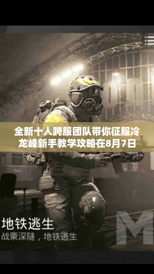 全新十人跨服团队带你征服冷龙峰新手教学攻略在8月7日上线